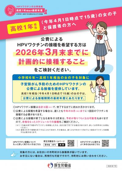 定期接種最終年度のご案内（高校1年相当の女の子と保護者向け）