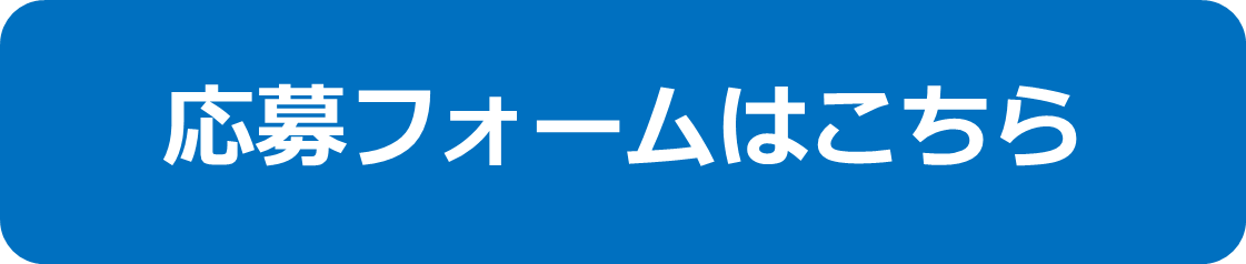 応募フォームはこちら