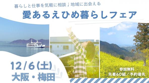 愛あるえひめ暮らしフェアin大阪　バナー画像