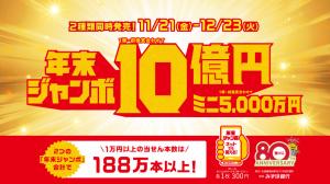 年末ジャンボ
