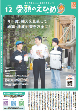 愛顔のえひめ12月分