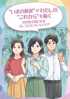 啓発冊子（成人向け）