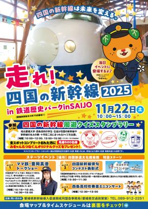 走れ!四国の新幹線2025チラシ(表)