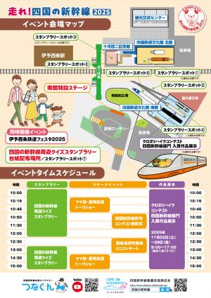 走れ!四国の新幹線2025チラシ(裏)