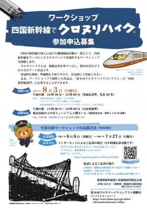 四国新幹線でクロヌリハイクチラシ