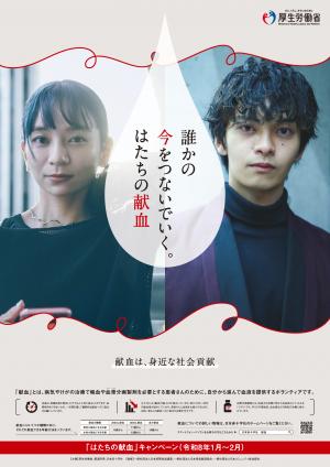 令和8年「はたちの献血」ポスター