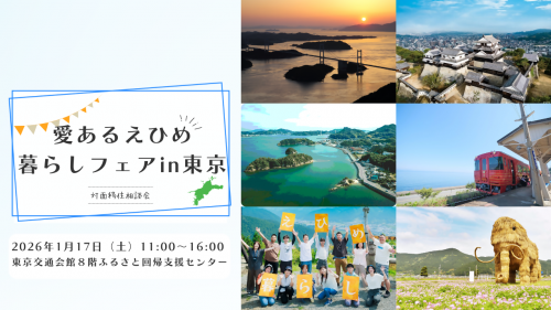 【1月17日開催】愛あるえひめ暮らしフェアin東京のサムネイル画像