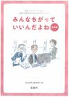 表紙みんなちがっていいんだよね（職場編）イラスト