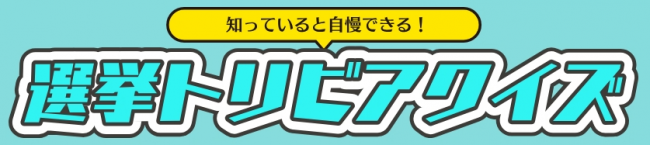 選挙トリビアクイズ