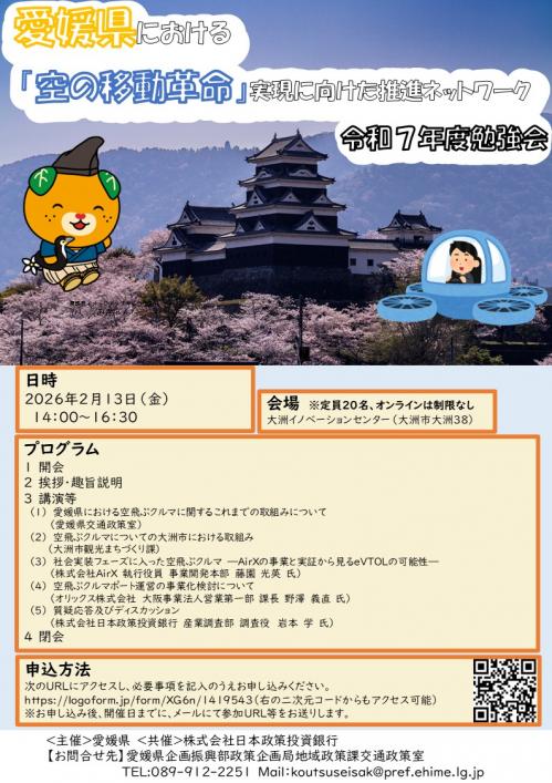 【チラシ】「愛媛県における『空の移動革命』実現に向けた推進ネットワーク」令和7年度勉強会
