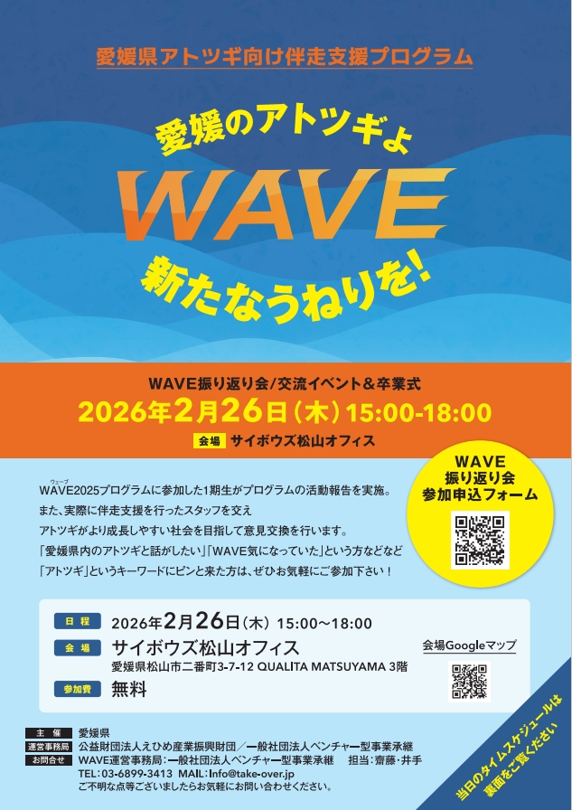 令和7年度愛媛県アトツギ向け伴走支援プログラム「WAVE」について