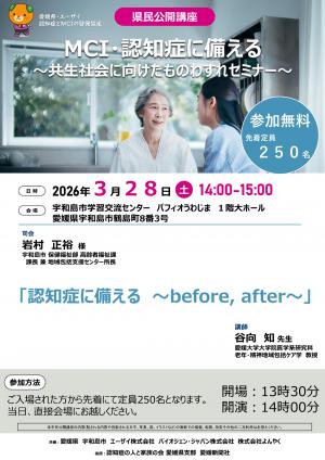 県民公開講座「MCI・認知症に備える～共生社会に向けたものわすれセミナー～」表