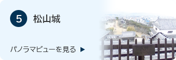 5松山城のバナー