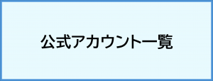 公式アカウント一覧バナー