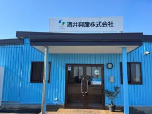 酒井興産株式会社