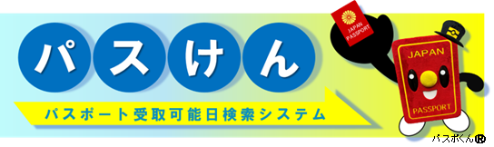 パスポート受取可能日検索システム(パスけん)