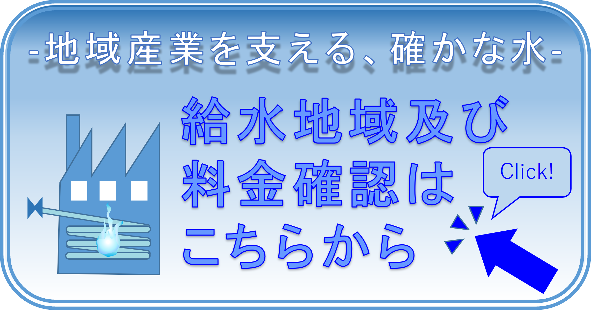 給水地域及び料金確認はこちらから