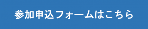 参加申込フォームはこちら