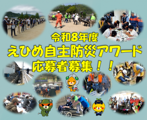 令和８年度えひめ自主防災アワード応募者募集！！