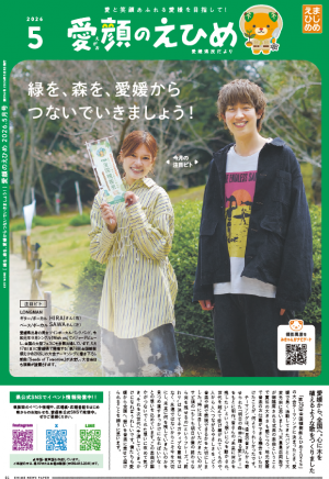 愛顔のえひめ5月号