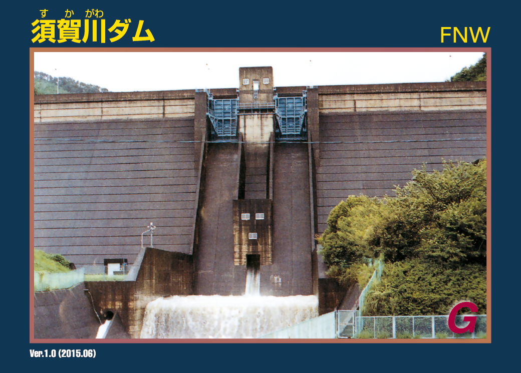 須賀川ダムカード（配付ルール等のお知らせ） - 南予地方局 - 愛媛県庁