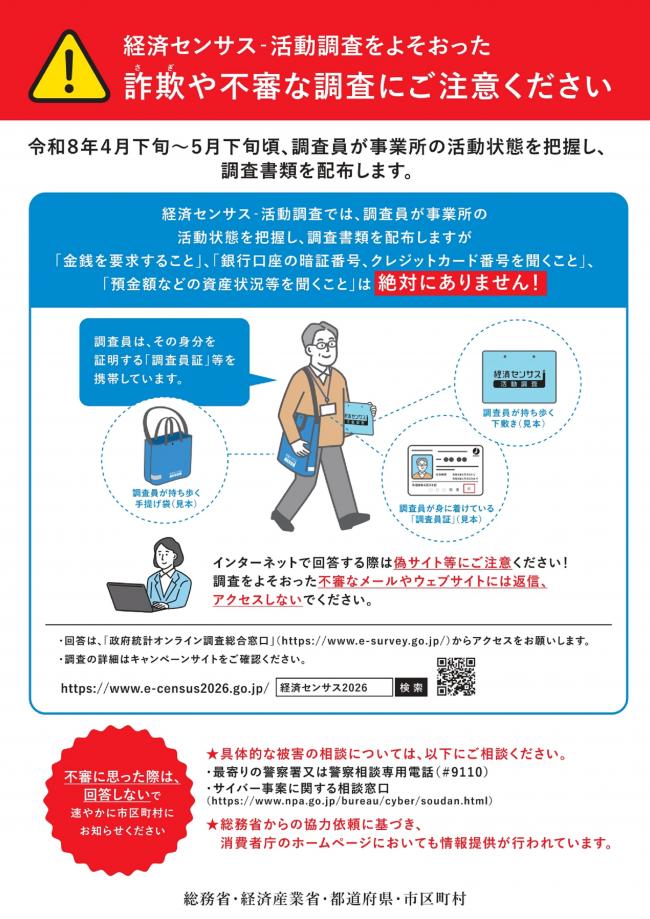 経済センサス-活動調査をよそおった詐欺や不審な調査にご注意ください。