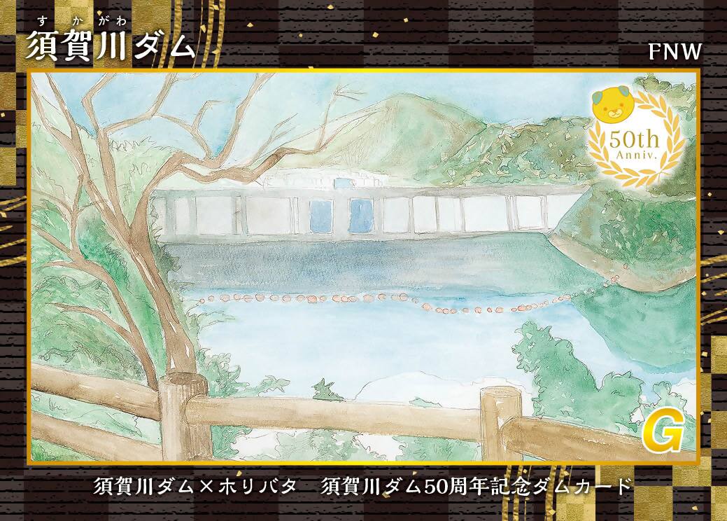 須賀川ダム50周年記念ダムカードの配付について - 南予地方局 - 愛媛
