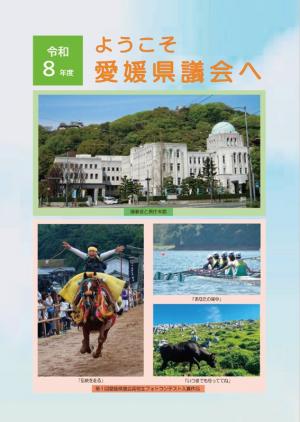 ようこそ愛媛県議会へ 令和８年度表紙