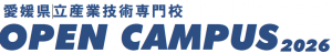 産業技術専門校OC 2026