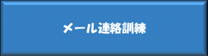 メール連絡訓練