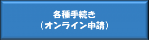 各種手続き