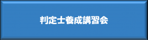 養成講習会