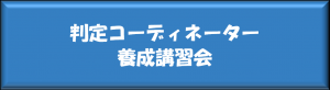 養成講習会
