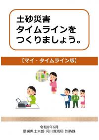 土砂災害 タイムラインを つくりましょう。【マイ・タイムライン版】の画像