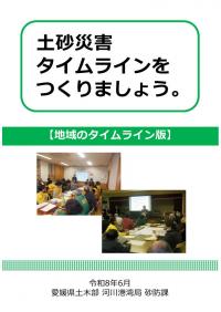 土砂災害 タイムラインを つくりましょう。【地域のタイムライン版】の画像