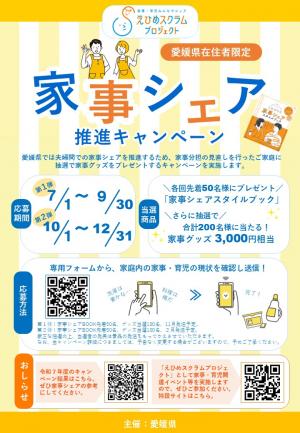 R8家事シェア推進キャンペーンチラシ
