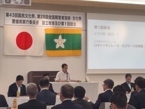 5月29日(金曜日)国民文化祭、全国障害者芸術・文化祭愛媛県実行委員会設立総会(県庁)