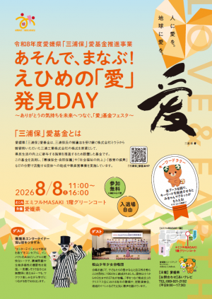 あそんで、まなぶ！えひめの「愛」発見DAY（チラシ）