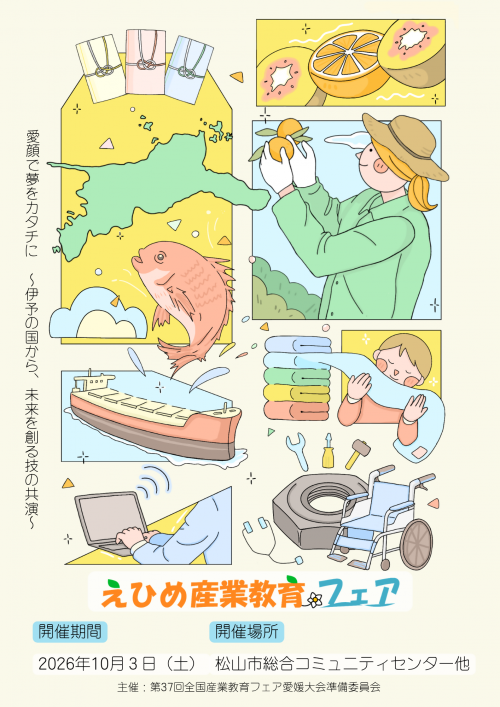 えひめ産業教育フェアチラシ1ページ目