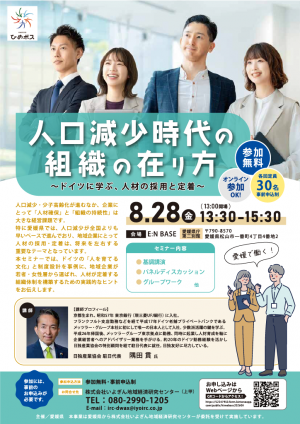 人口減少時代の組織の在り方セミナー