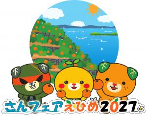 さんフェアえひめ2027