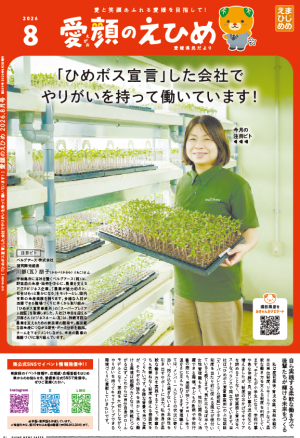 英顔のえひめ（8月号）