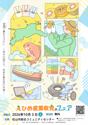 えひめ産業教育フェアチラシ１ページ目