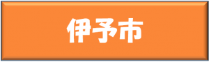伊予市