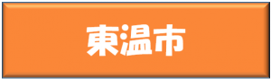 東温市