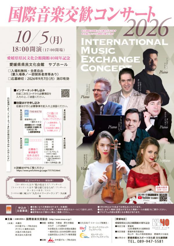 国際音楽交歓コンサート2026愛媛公演チラシ
