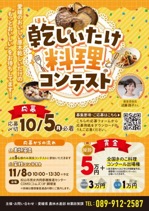 乾しいたけ料理コンテスト募集A4チラシ