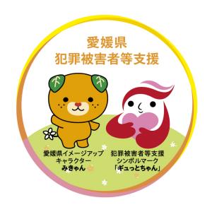 愛媛県犯罪被害者等支援のシンボルキャラクター