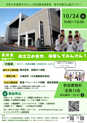 第1回東予の魅力山盛りツアー　「川之江の魅力、体験してみんけん！」表