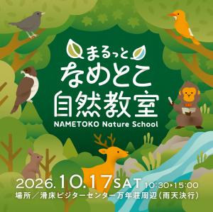 まるっとなめとこ自然教室